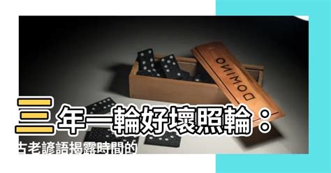 三年一輪好壞照輪意思|三年一閏好壞照輪意思 